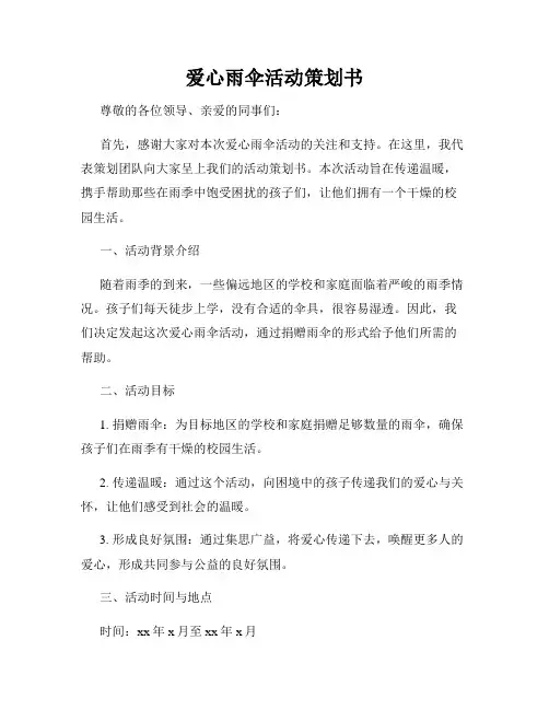 爱心雨伞活动策划书
