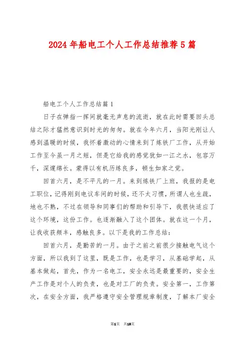 2024年船电工个人工作总结推荐5篇