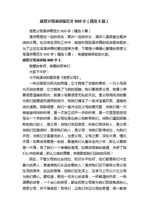 感恩父母演讲稿范文600字（精选5篇）