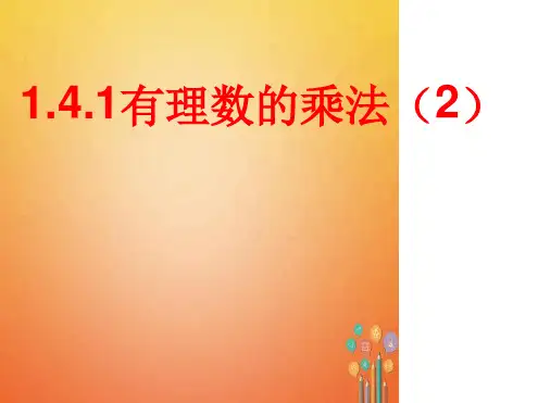 七年级数学上册第一章有理数14有理数的乘除法141有理数的乘法第3课时课件新版新人教版