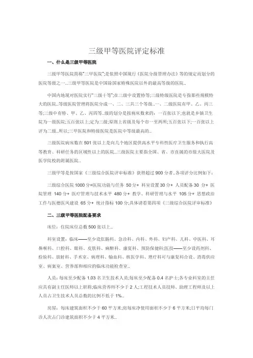 三级甲等医院评定标准