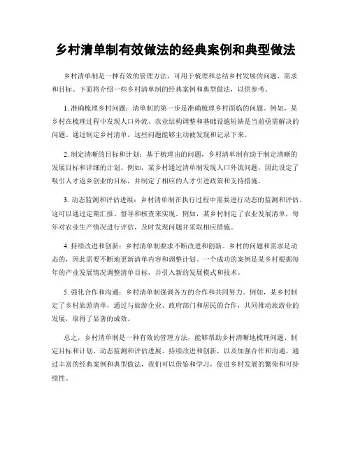 乡村清单制有效做法的经典案例和典型做法