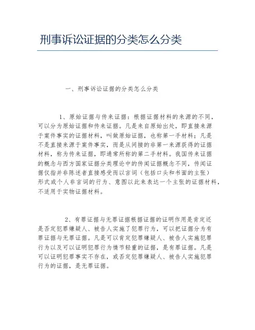 刑事诉讼证据的分类怎么分类