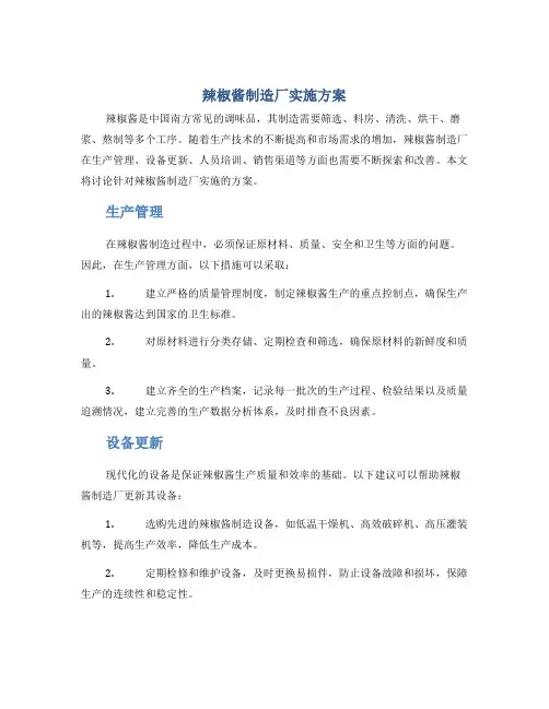辣椒酱制造厂实施方案
