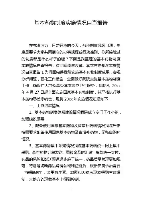 基本药物制度实施情况自查报告