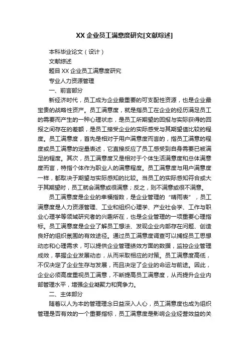 XX企业员工满意度研究[文献综述]