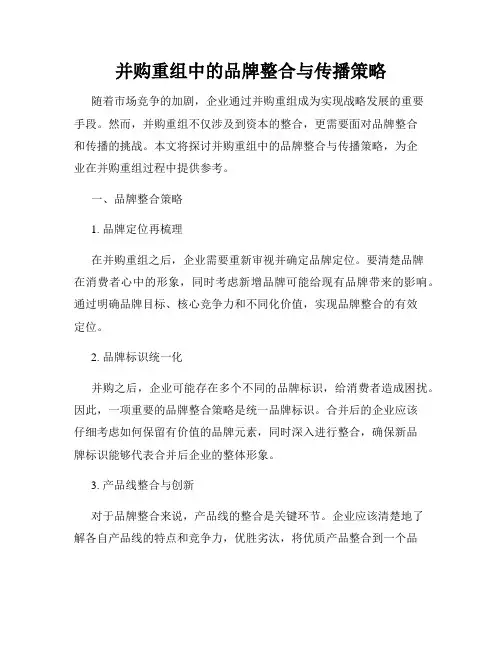 并购重组中的品牌整合与传播策略