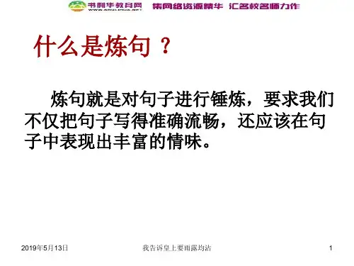 高中语文《语言文字应用》第六课第1节 语不惊人死不休-选词和炼句(共36张)