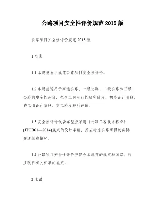 公路项目安全性评价规范2015版