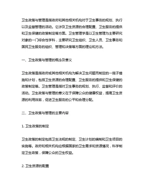 卫生政策与管理、卫生政策与管理学