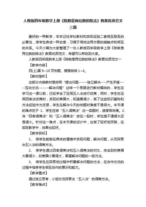 人教版四年级数学上册《除数是两位数的除法》教案优质范文三篇