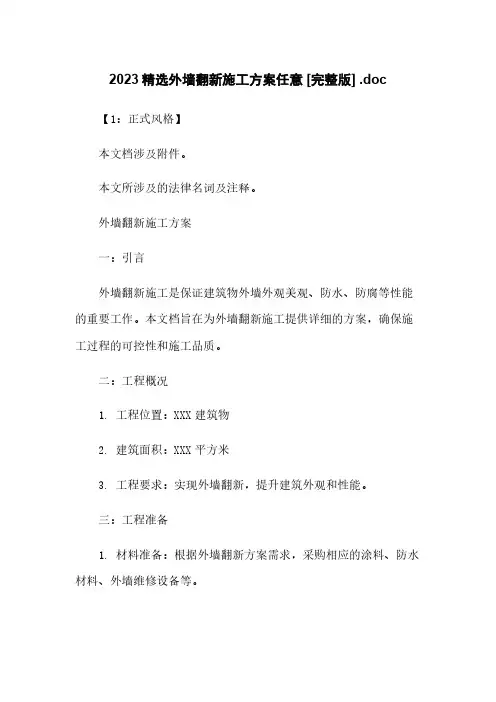 2023精选外墙翻新施工方案任意下载 [完整版] .doc