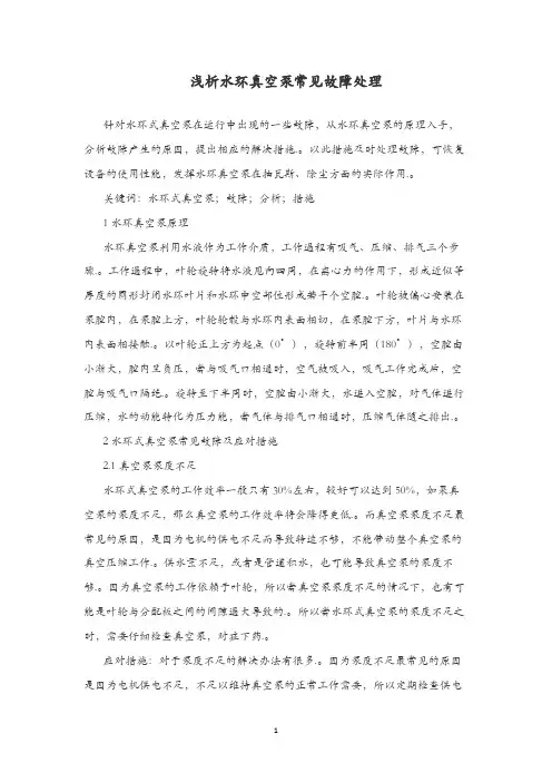 浅析水环真空泵常见故障处理