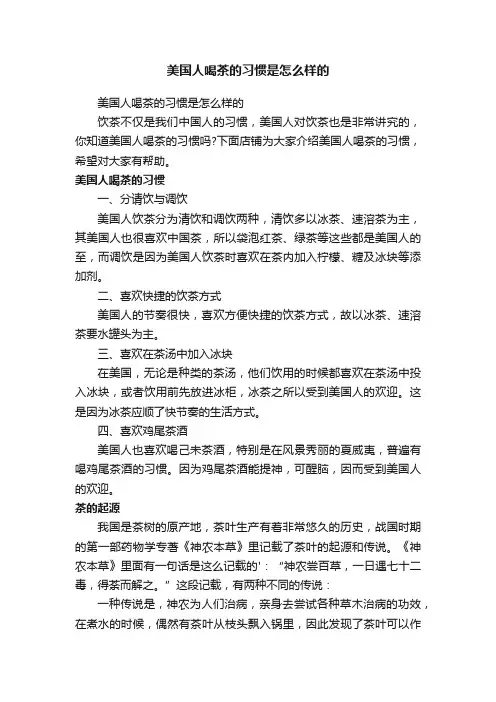 美国人喝茶的习惯是怎么样的