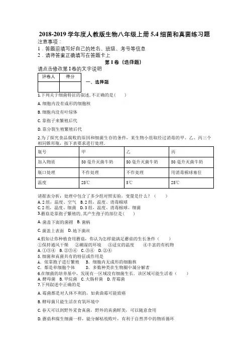 2018-2019学年度人教版生物八年级上册5.4细菌和真菌练习题及解析