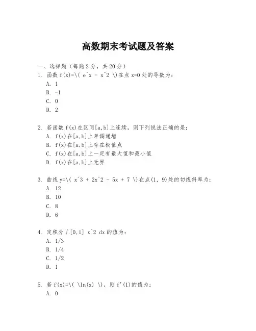 高数期末考试题及答案