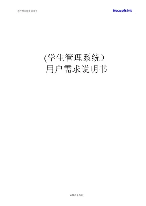学生管理系统用户需求说明书