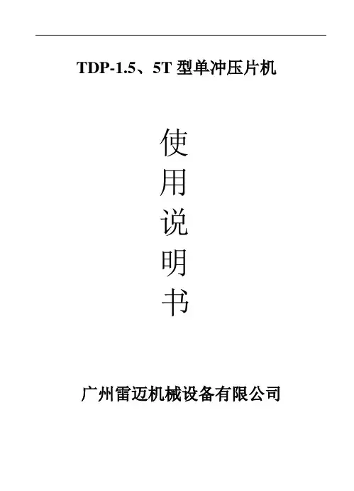 TDP-5T型单冲压片机