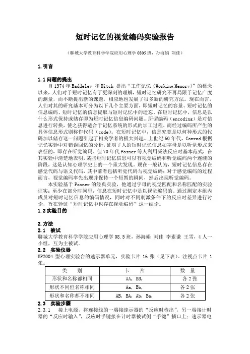 短时记忆的视觉编码实验