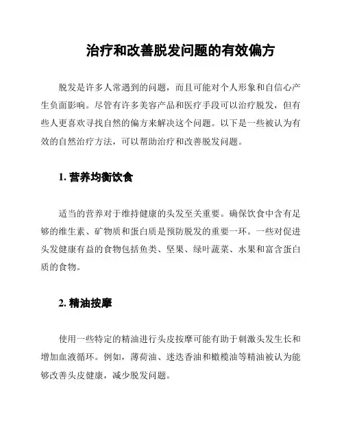 治疗和改善脱发问题的有效偏方