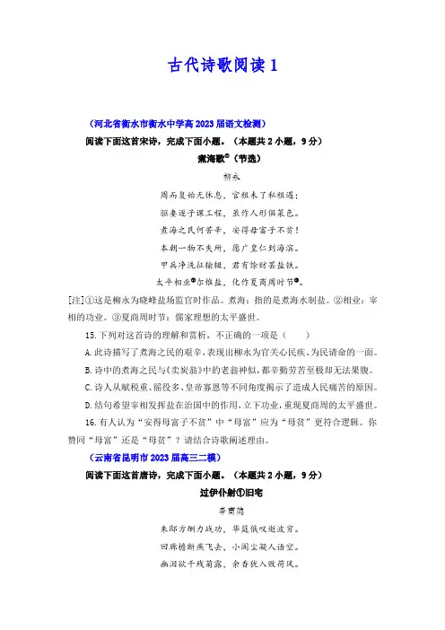 2023年高三精选模拟试题分类精编卷  古代诗歌阅读1(原卷版)