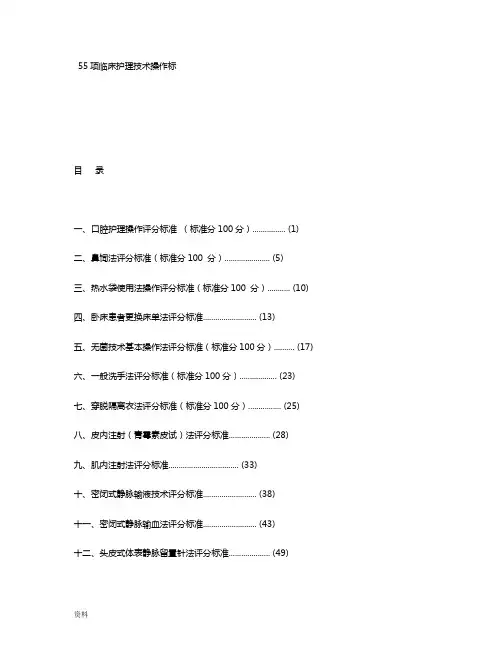 55项临床护理技术操作标准
