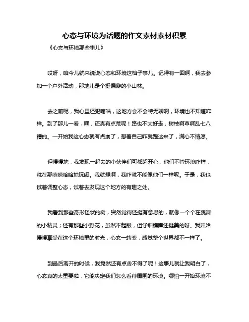 心态与环境为话题的作文素材素材积累