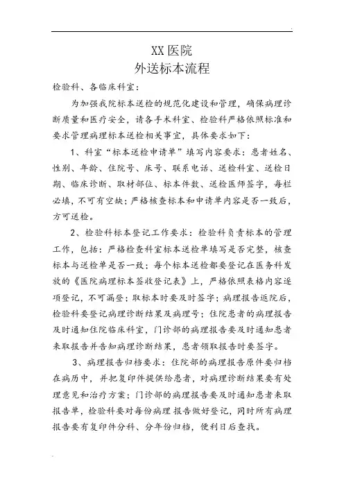 医院检验外送标本流程、制度