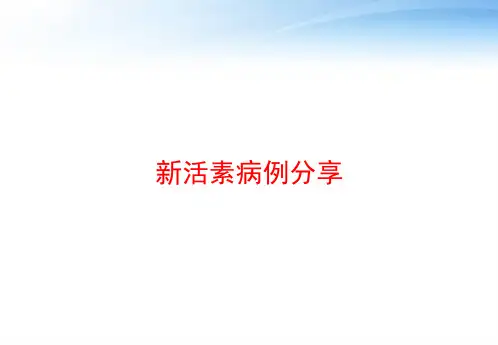 新活素病例分享 ppt课件
