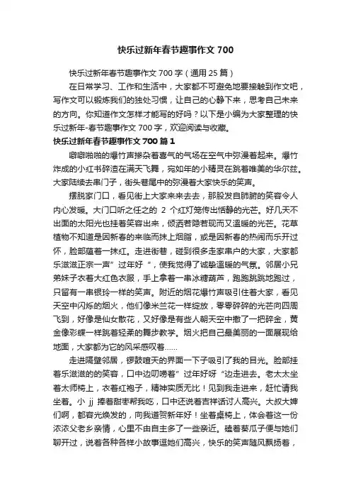 快乐过新年春节趣事作文700字（通用25篇）