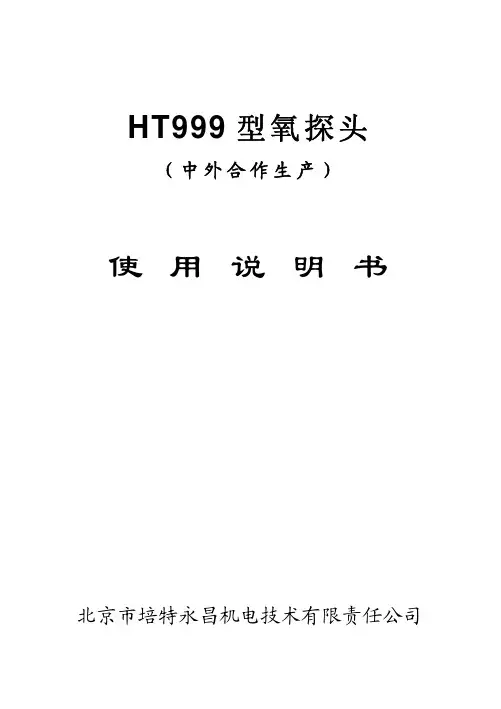 HT999 型氧探头 说明书
