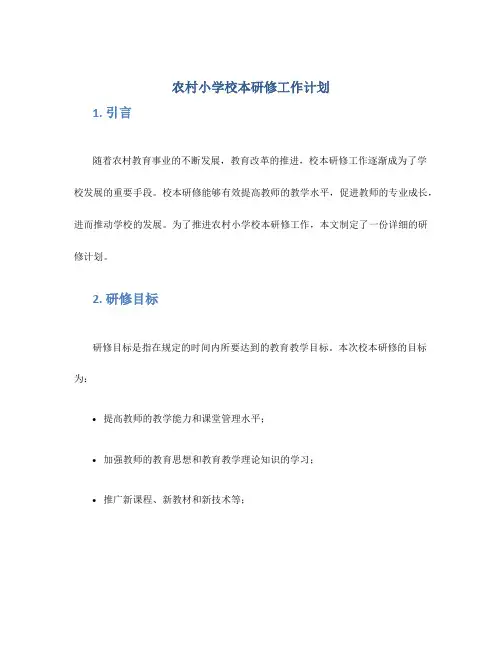 农村小学校本研修工作计划