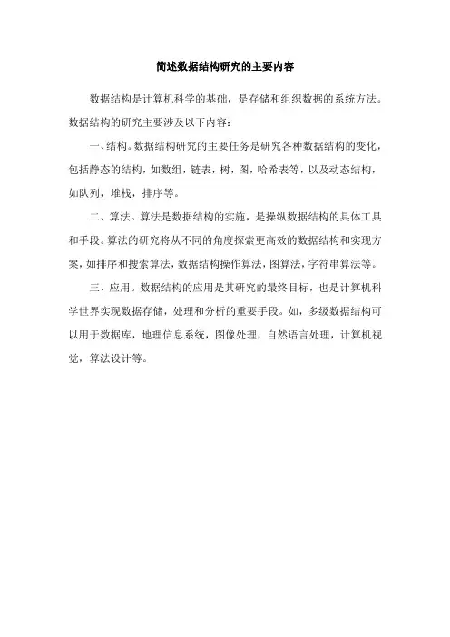简述数据结构研究的主要内容