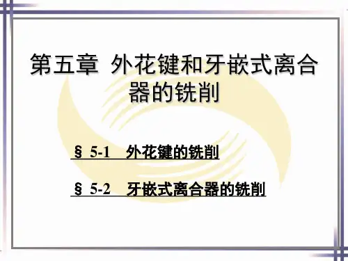 铣工工艺第五章外花键和牙嵌式离合器的铣削