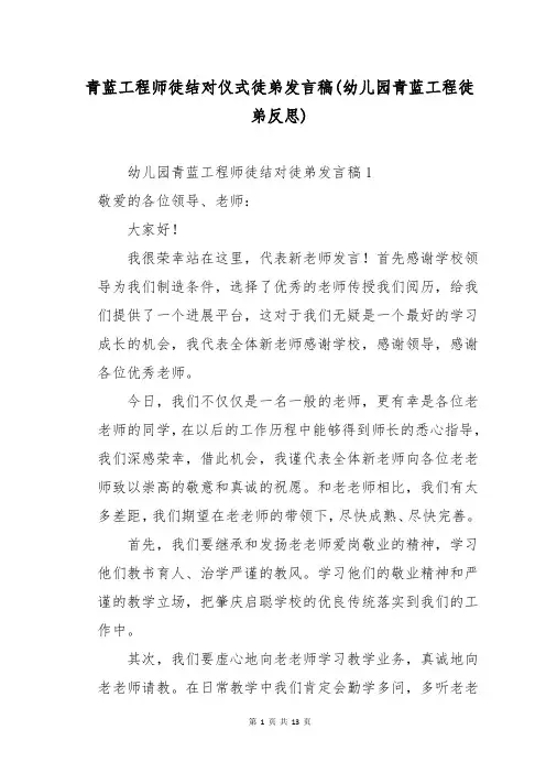 青蓝工程师徒结对仪式徒弟发言稿(幼儿园青蓝工程徒弟反思)