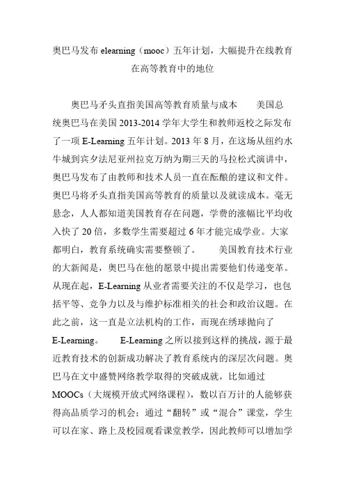 奥巴马发布elearning(mooc)五年计划,大幅提升在线教育在高等教育中的地位