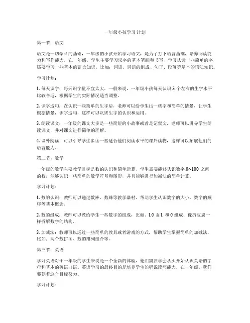 一年级小孩学习 计划