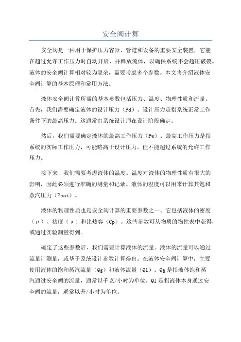 安全阀计算