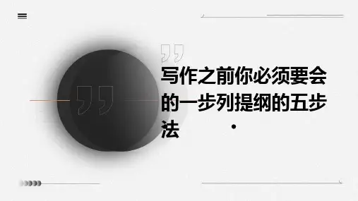 写作之前你必须要会的一步列提纲的五步法