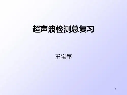 超声波检测总复习