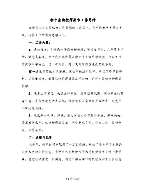2024年初中生物教师期末工作总结(6篇)