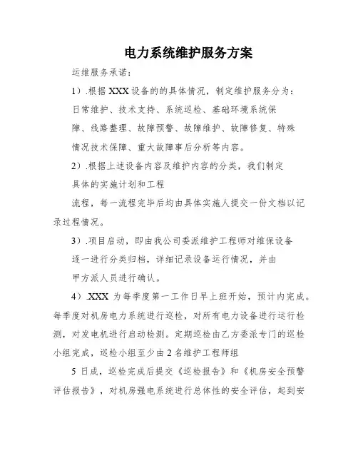 电力系统维护服务方案
