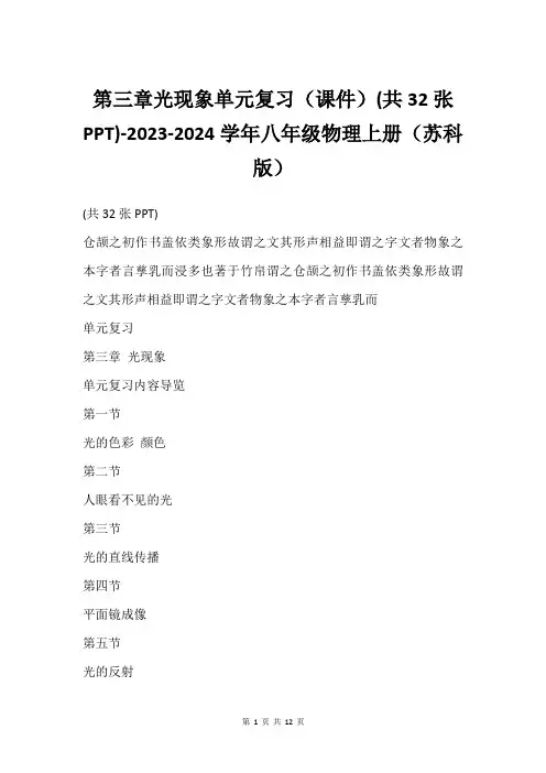 第三章光现象单元复习(课件)(共32张PPT)-2023-2024学年八年级物理上册(苏科版)