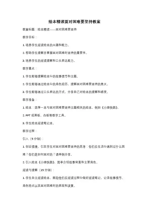 绘本精读面对困难要坚持教案