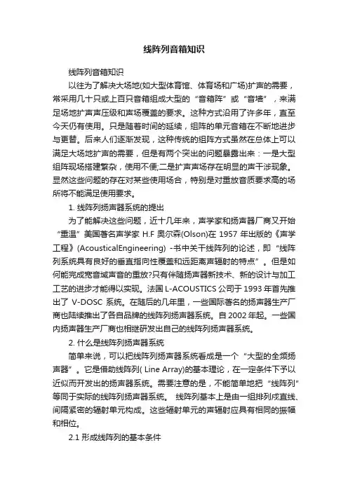 线阵列音箱知识