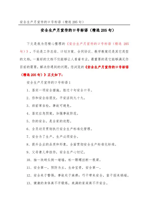 安全生产月宣传的口号标语(精选205句)
