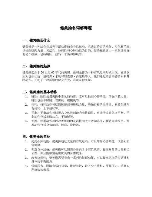 健美操名词解释题