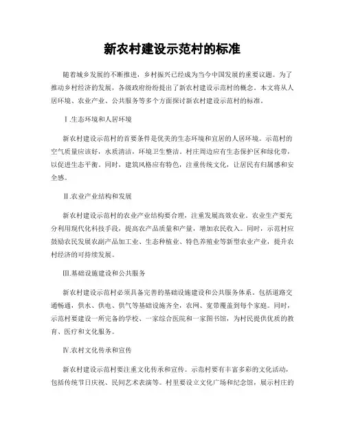 新农村建设示范村的标准