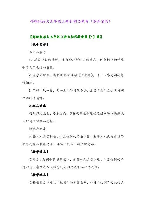2023年部编版语文五年级上册长相思教案(推荐3篇)