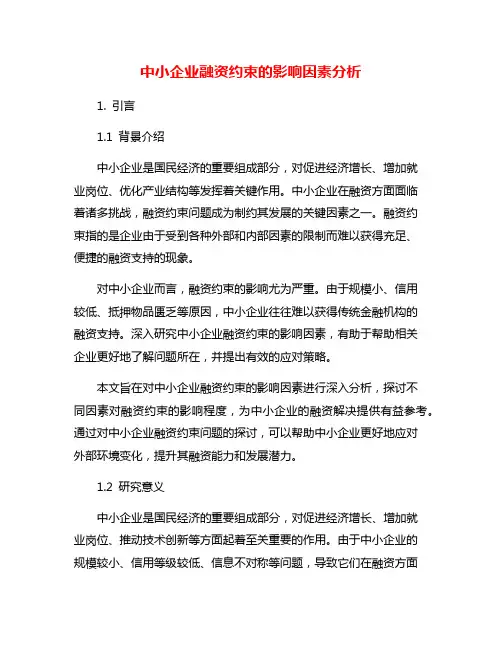 中小企业融资约束的影响因素分析